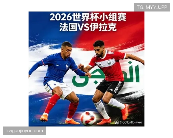 2026世界杯I组球队表现排名：法国居首伊拉克垫底