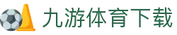 九游体育官网 - 体育赛事比分与结果速报